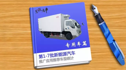 中國(guó)新能源專用車與貨車推廣應(yīng)用推薦車型統(tǒng)計(jì)分析（第1-7批）
